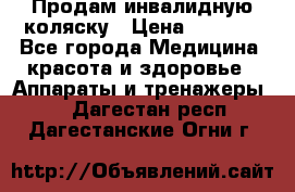 Продам инвалидную коляску › Цена ­ 2 500 - Все города Медицина, красота и здоровье » Аппараты и тренажеры   . Дагестан респ.,Дагестанские Огни г.